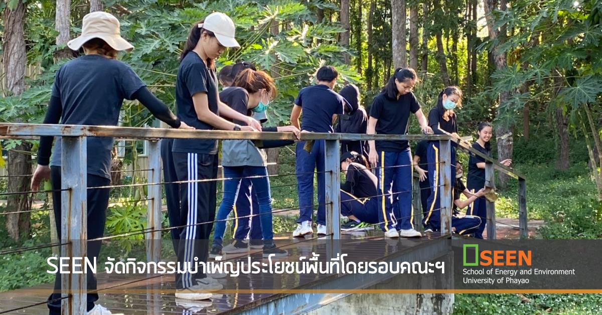 SEEN จัดกิจกรรมบำเพ็ญประโยชน์รอบพื้นที่คณะ